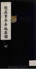殷虚书契前编集释  7（1934 PDF版）