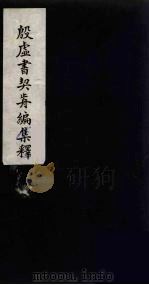 殷虚书契前编集释  8（1934 PDF版）