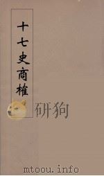 十七史商榷  1（ PDF版）