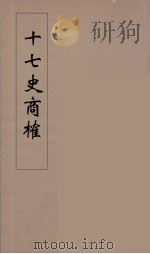 十七史商榷  2（ PDF版）