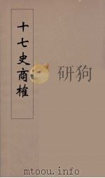 十七史商榷  3（ PDF版）