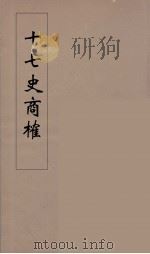 十七史商榷  4（ PDF版）