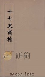 十七史商榷  5（ PDF版）