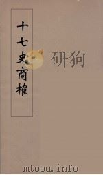 十七史商榷  7（ PDF版）