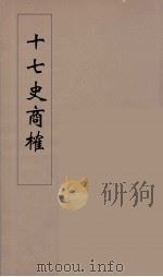 十七史商榷  9（ PDF版）