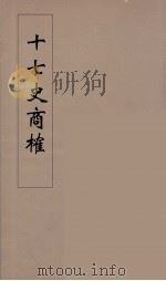 十七史商榷 10 1985 PDF电子版封面 王鸣盛撰