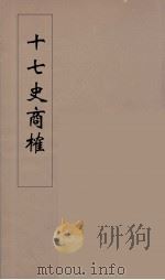 十七史商榷 11 PDF电子版封面 王鸣盛述