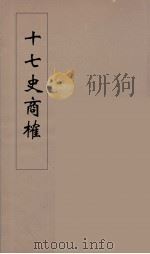十七史商榷 12 PDF电子版封面 王鸣盛述