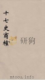 十七史商榷  1（ PDF版）