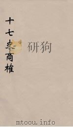 十七史商榷 2 PDF电子版封面 鸣盛撰