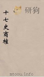 十七史商榷 3 PDF电子版封面 鸣盛撰