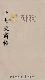 十七史商榷  6（ PDF版）
