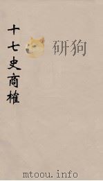 十七史商榷 7 PDF电子版封面 鸣盛撰