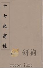 十七史商榷  10（ PDF版）