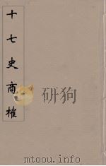 十七史商榷  11（ PDF版）