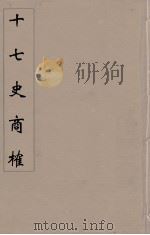 十七史商榷 12 PDF电子版封面 鸣盛撰