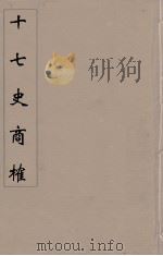十七史商榷 14 PDF电子版封面 鸣盛撰