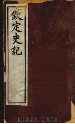 钦定史记  1（ PDF版）