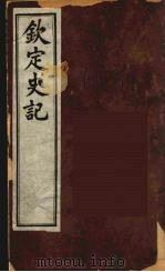 钦定史记  2（ PDF版）