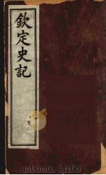 钦定史记  3（ PDF版）