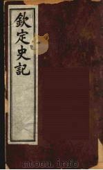 钦定史记  4（ PDF版）