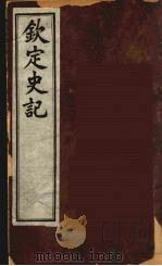 钦定史记  5（ PDF版）