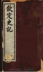 钦定史记  6（ PDF版）