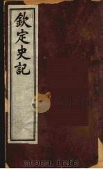 钦定史记  7（ PDF版）