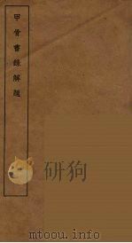 甲骨书录解题  全（1935 PDF版）