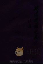 越缦堂读史札记  3（ PDF版）