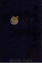 越缦堂读史札记  4（ PDF版）