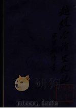 越缦堂读史札记  8（ PDF版）