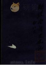 越缦堂读史札记  9（ PDF版）