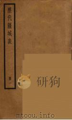 历代疆域表  1（ PDF版）