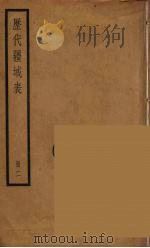 历代疆域表  2（ PDF版）