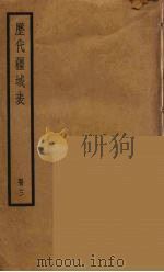 历代疆域表  3（ PDF版）