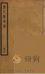 历代疆域表  4（ PDF版）