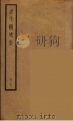 历代疆域表  5（ PDF版）