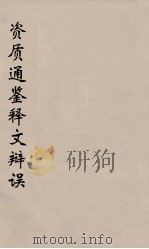 资治通鉴释文辩误 1 PDF电子版封面 胡三省辑著