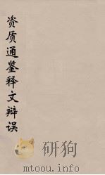 资治通鉴释文辩误  3（ PDF版）