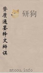 资治通鉴释文辩误  4（ PDF版）