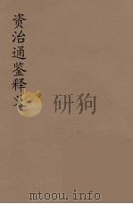 资治通鉴释文  1（ PDF版）
