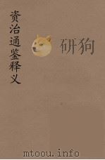 资治通鉴释文  2（ PDF版）