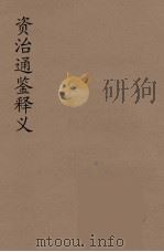 资治通鉴释文  3（ PDF版）