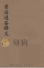 资治通鉴释文  4（ PDF版）