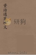 资治通鉴释文  5（ PDF版）
