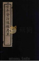 资治通鉴考异  1（ PDF版）