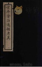 资治通鉴考异  3（ PDF版）