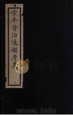 资治通鉴考异  4（ PDF版）