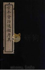 资治通鉴考异  5（ PDF版）